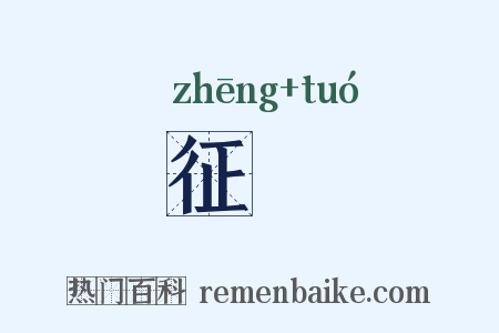 征槖是什么意思的图片